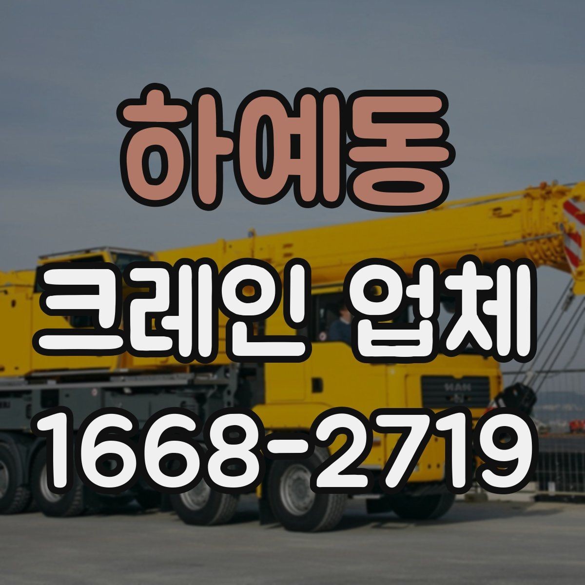 하예동 크레인 업체 진행 절차와 현장 준비