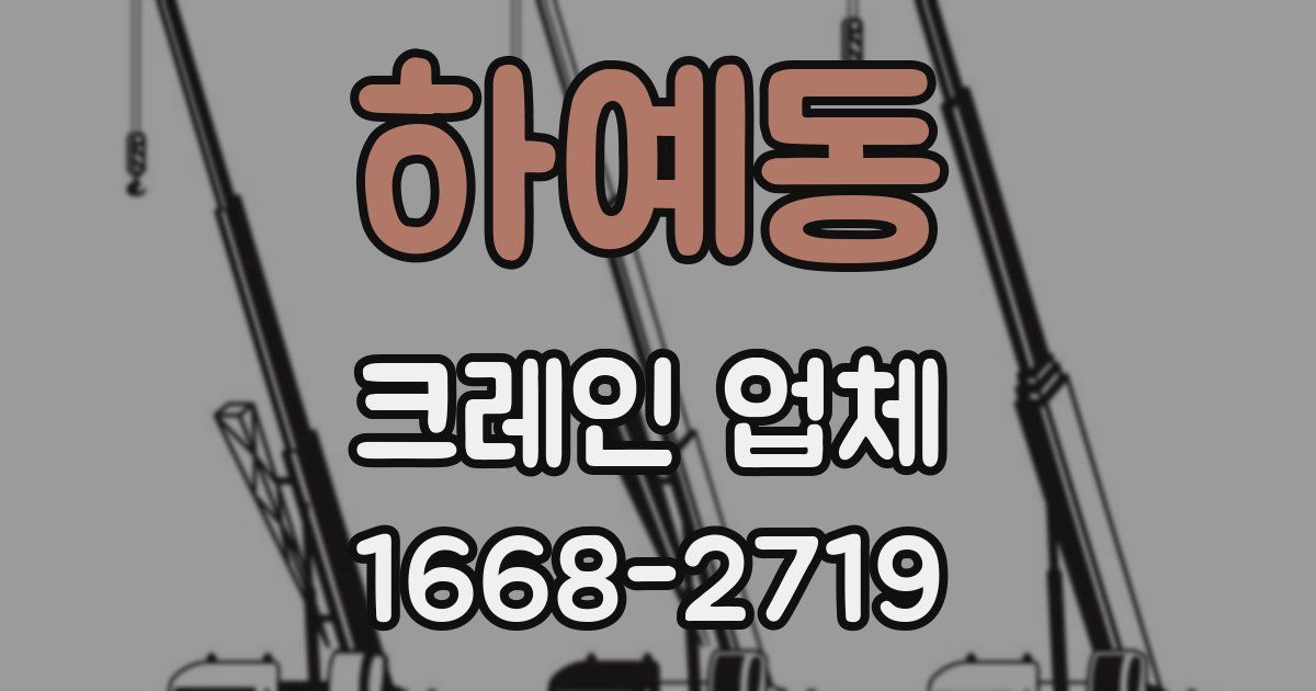 하예동 크레인 업체