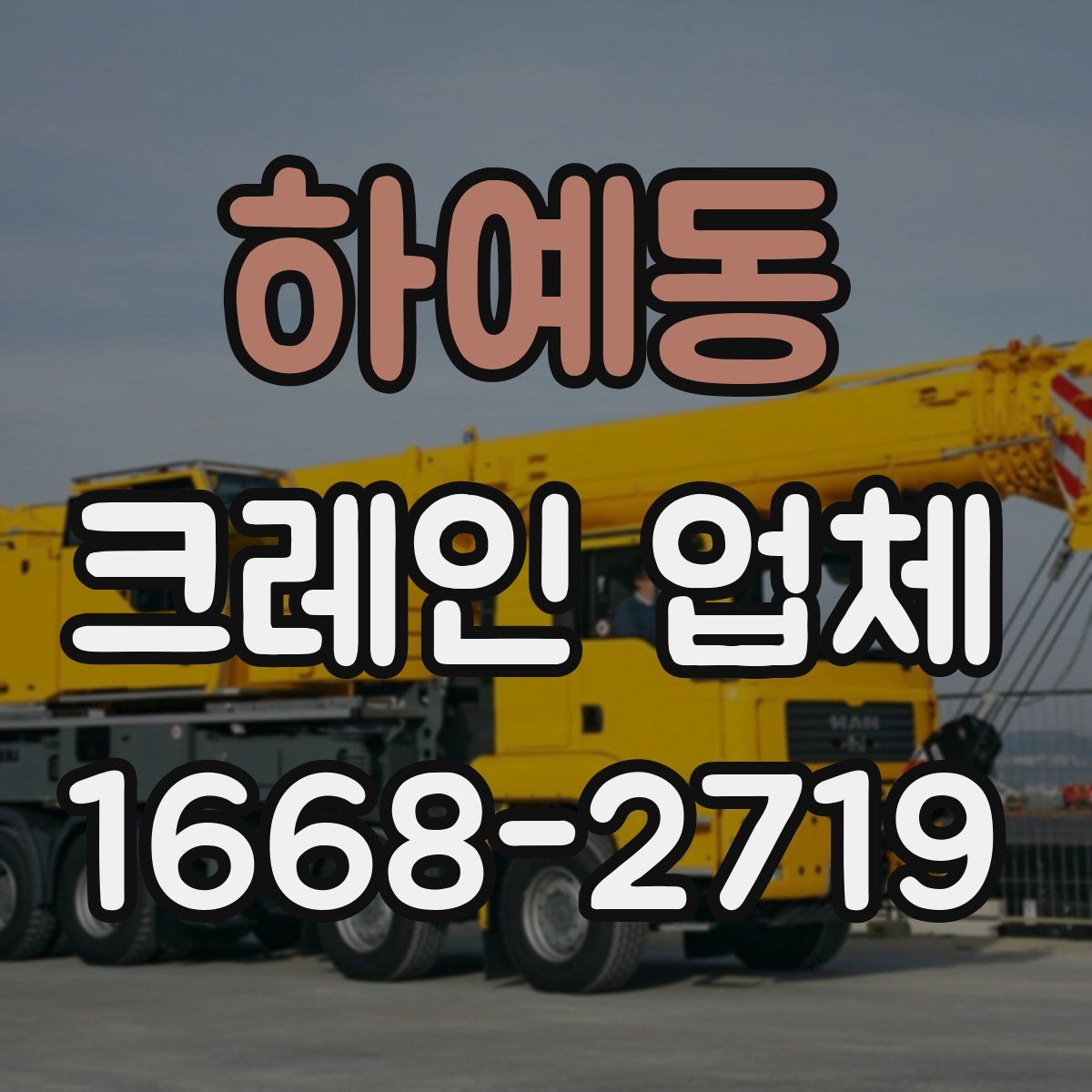 하예동 크레인 업체