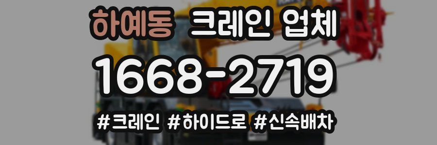 하예동 크레인 업체
