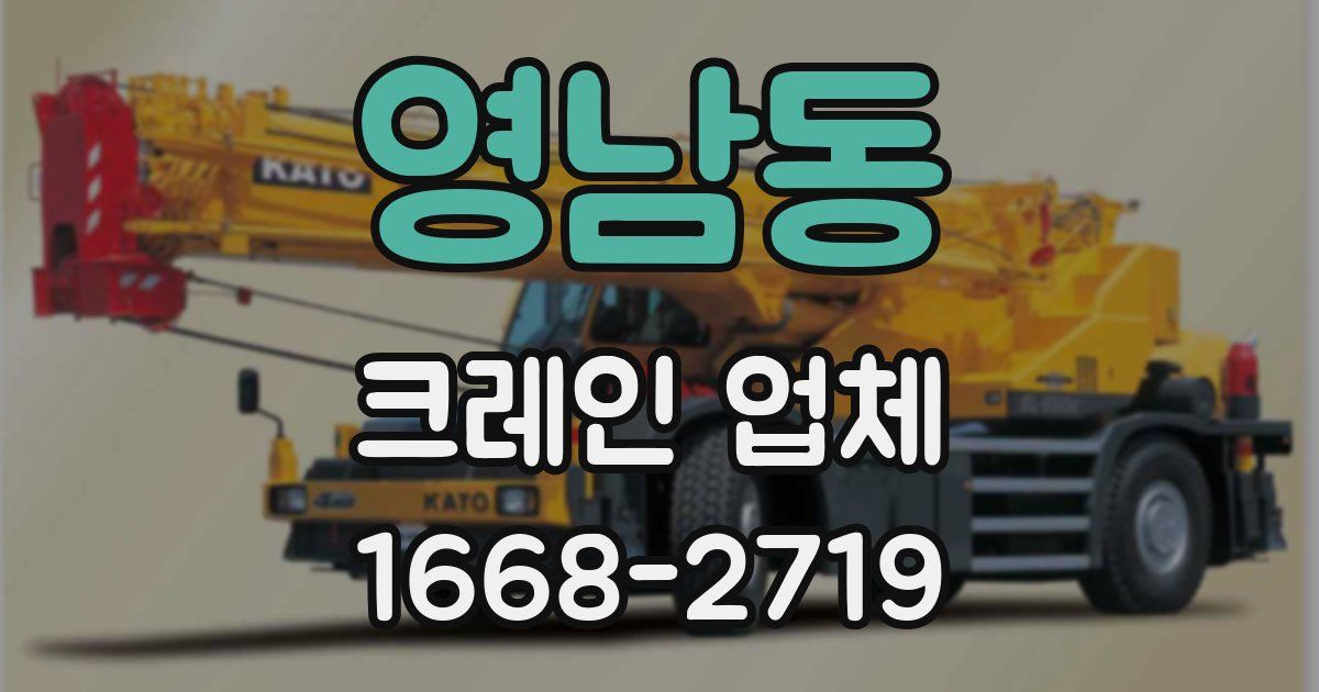 영남동 크레인 업체