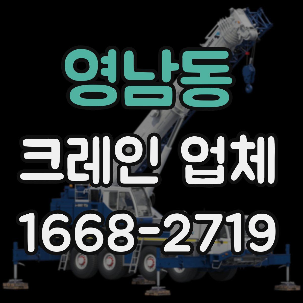 영남동 크레인 업체