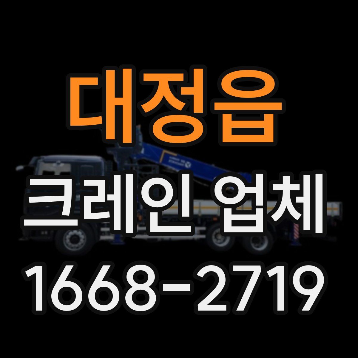 대정읍 크레인 업체
