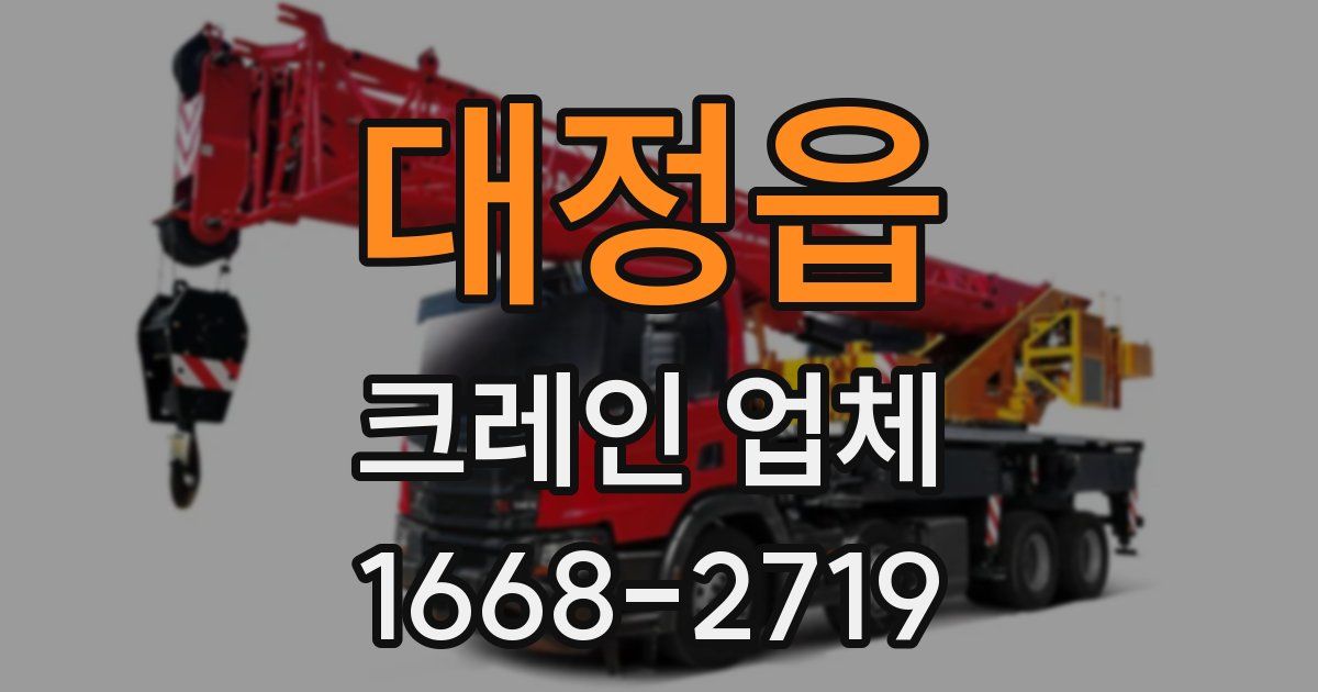 대정읍 크레인 업체