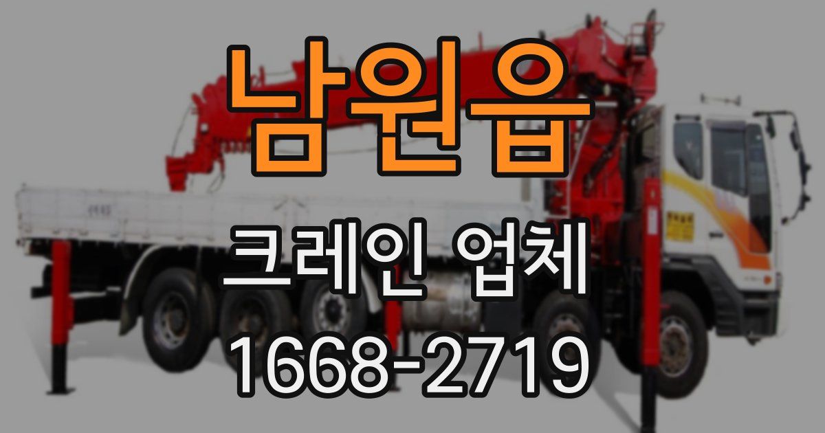남원읍 크레인 업체
