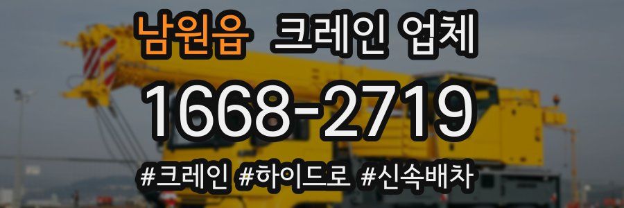 남원읍 크레인 업체