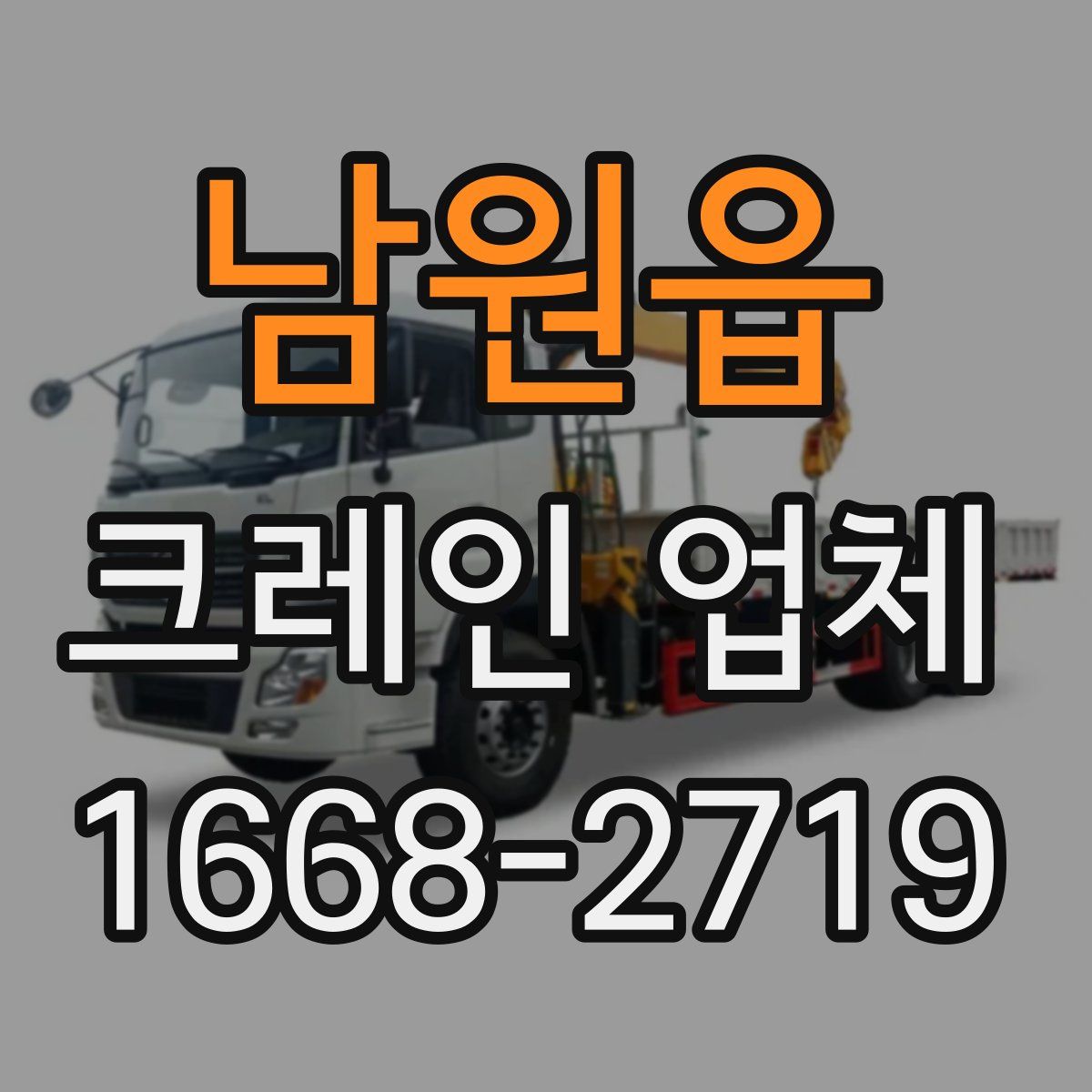 남원읍 크레인 업체