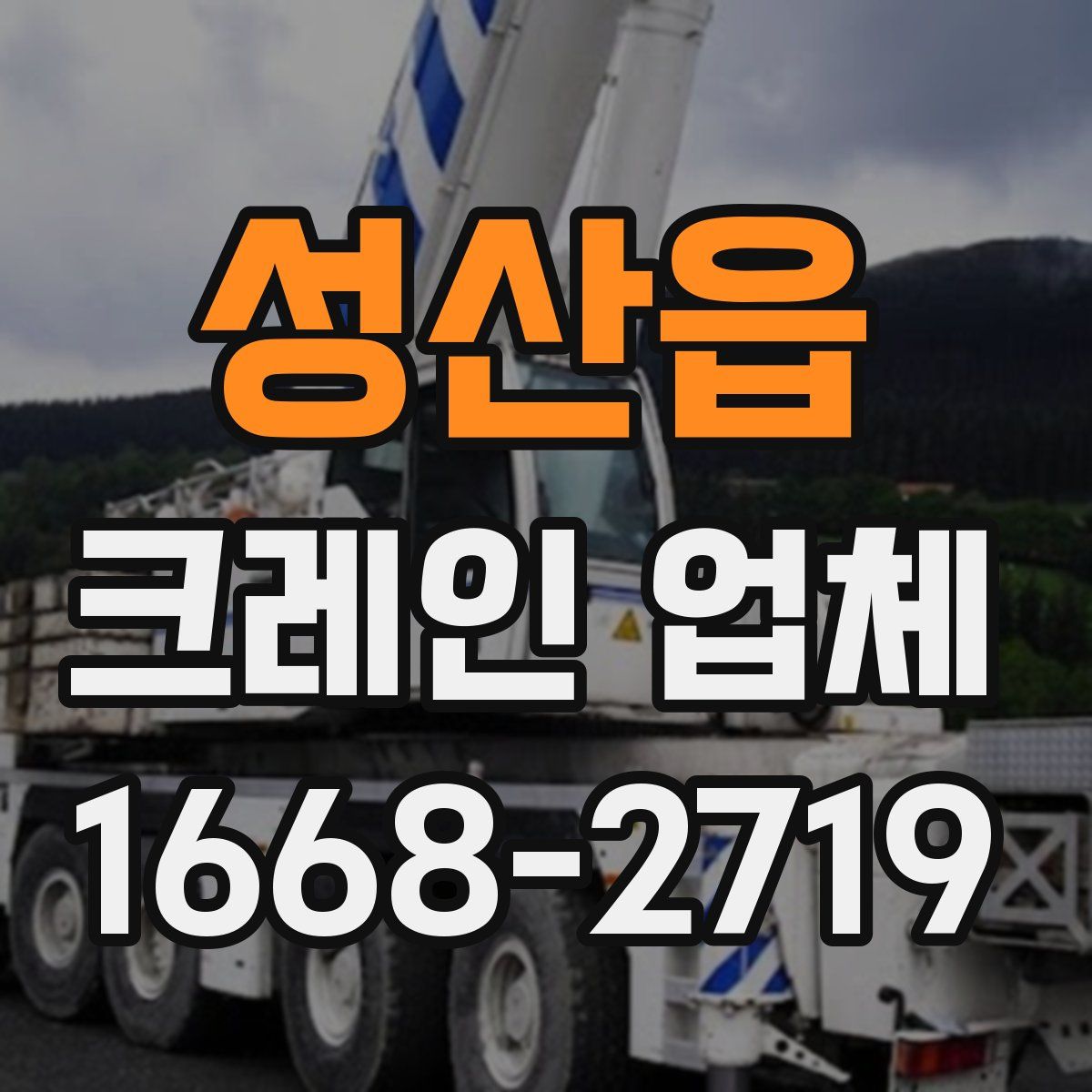 성산읍 크레인 업체