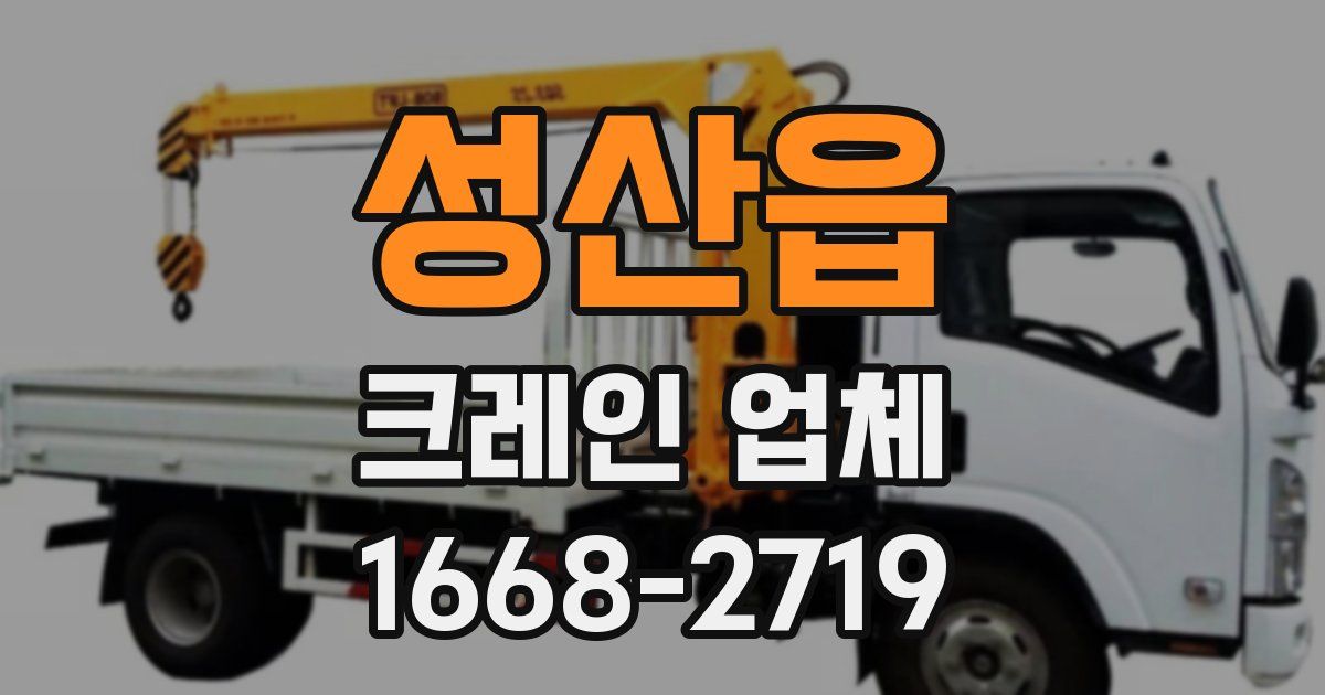 성산읍 크레인 업체