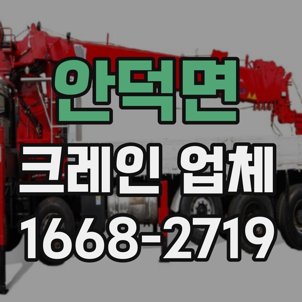 안덕면 크레인 업체 선택 기준을 한눈에 정리