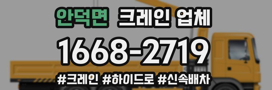 안덕면 크레인 업체