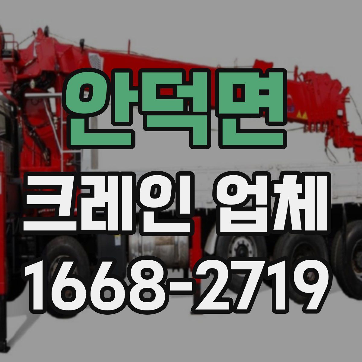 안덕면 크레인 업체