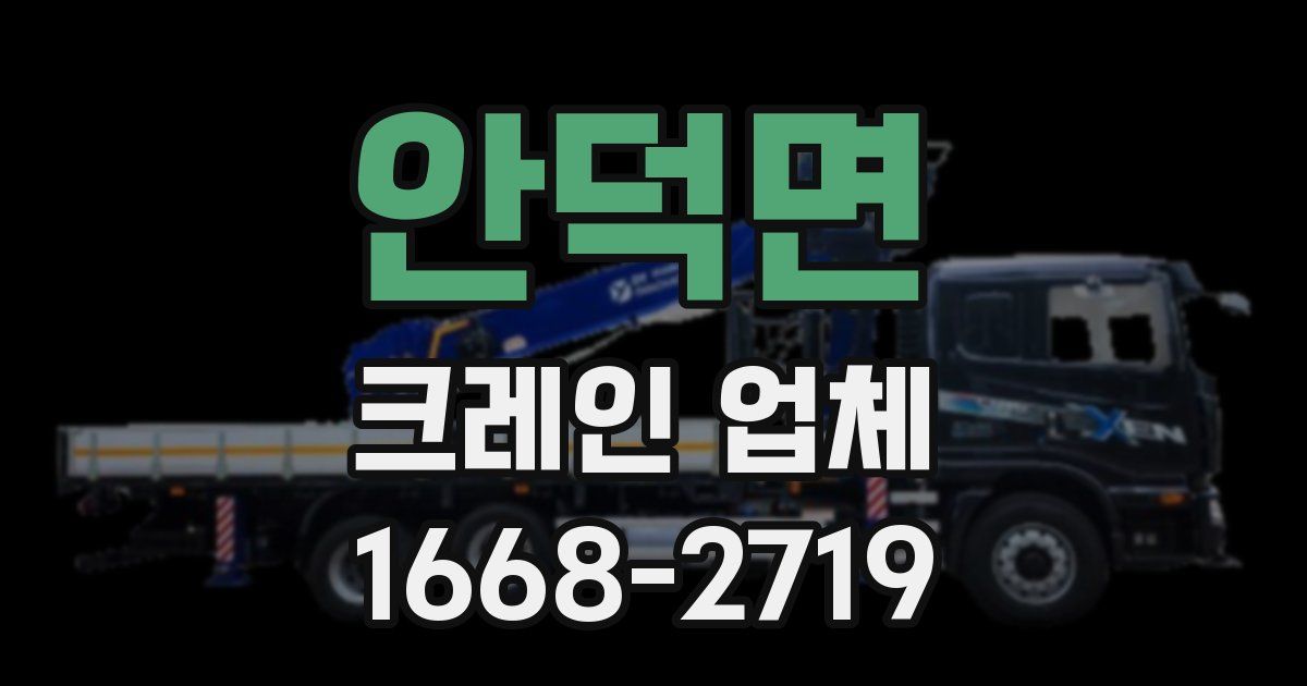 안덕면 크레인 업체