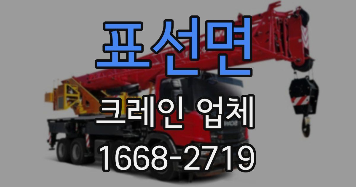 표선면 크레인 업체