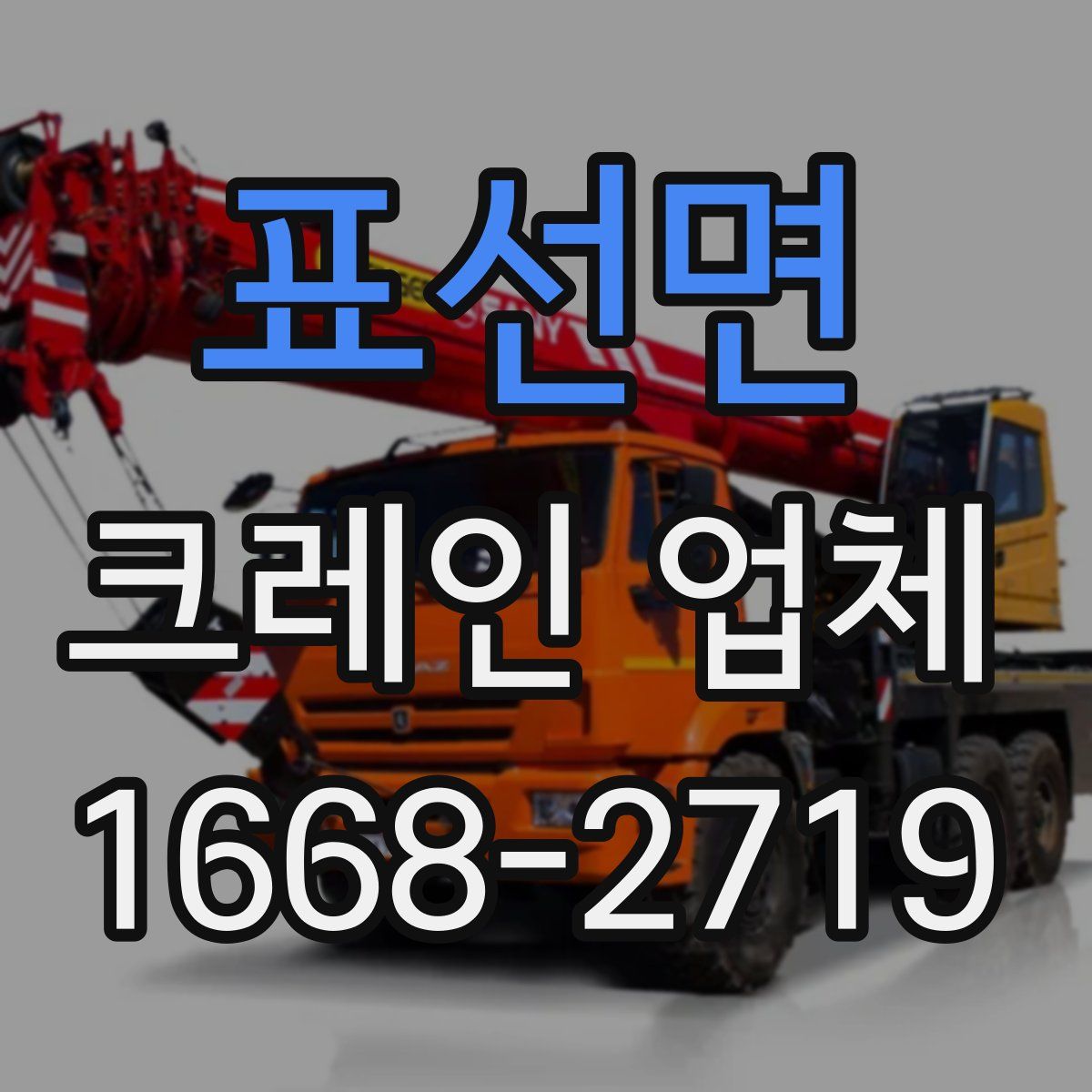 표선면 크레인 업체