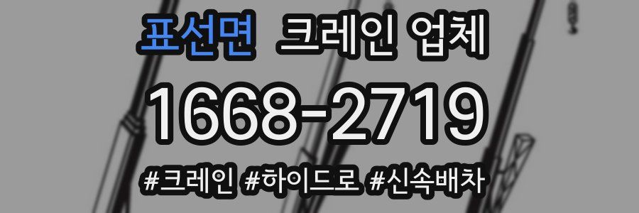 표선면 크레인 업체