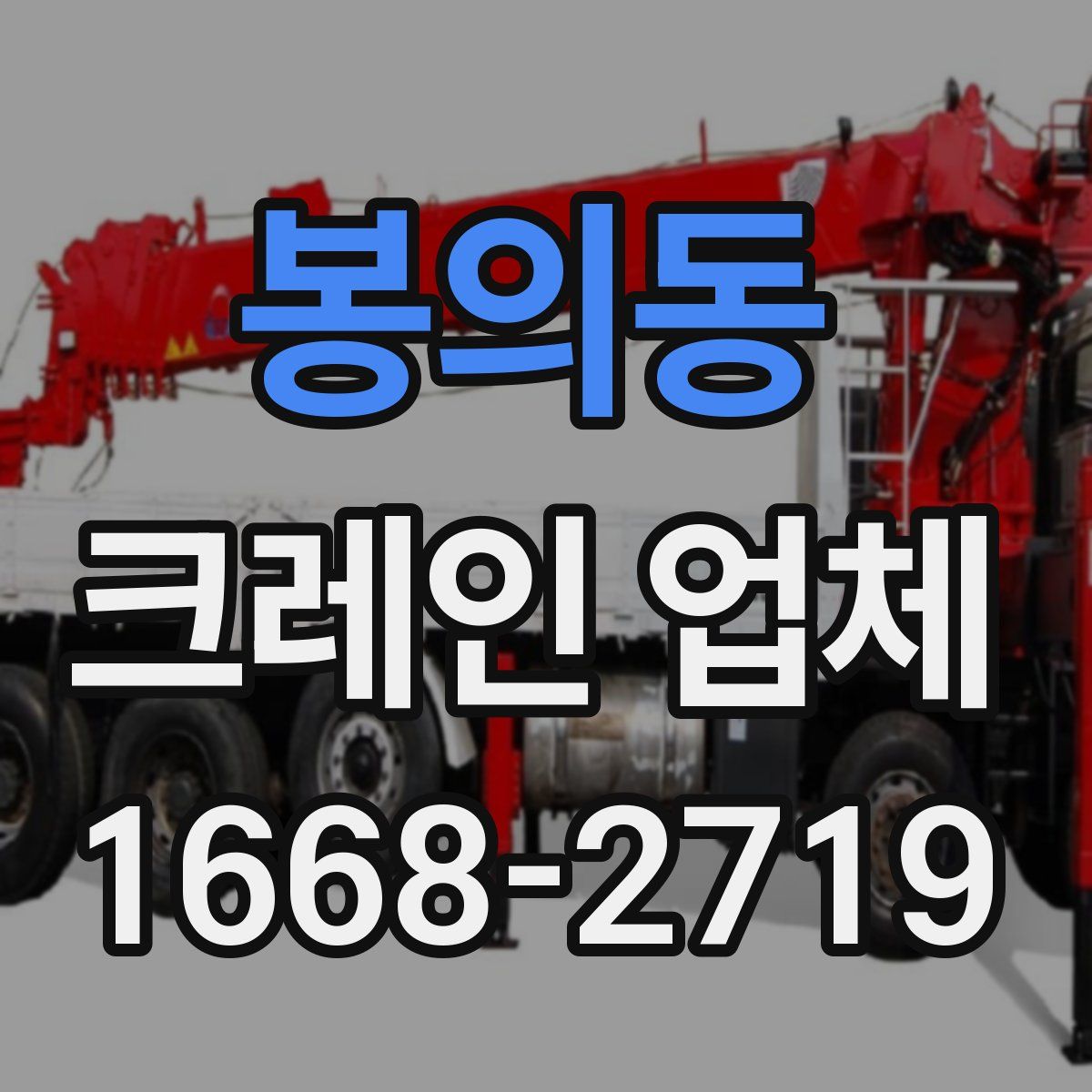 봉의동 크레인 업체
