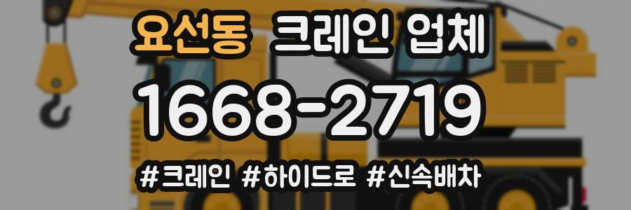 요선동 크레인 업체
