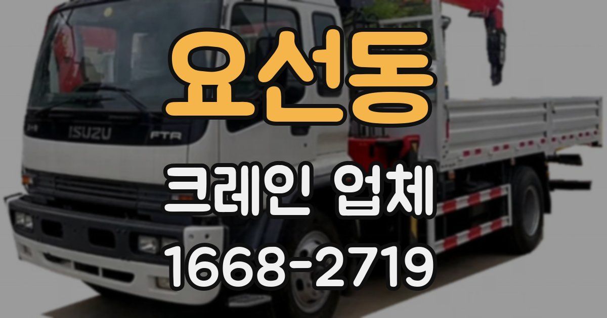 요선동 크레인 업체