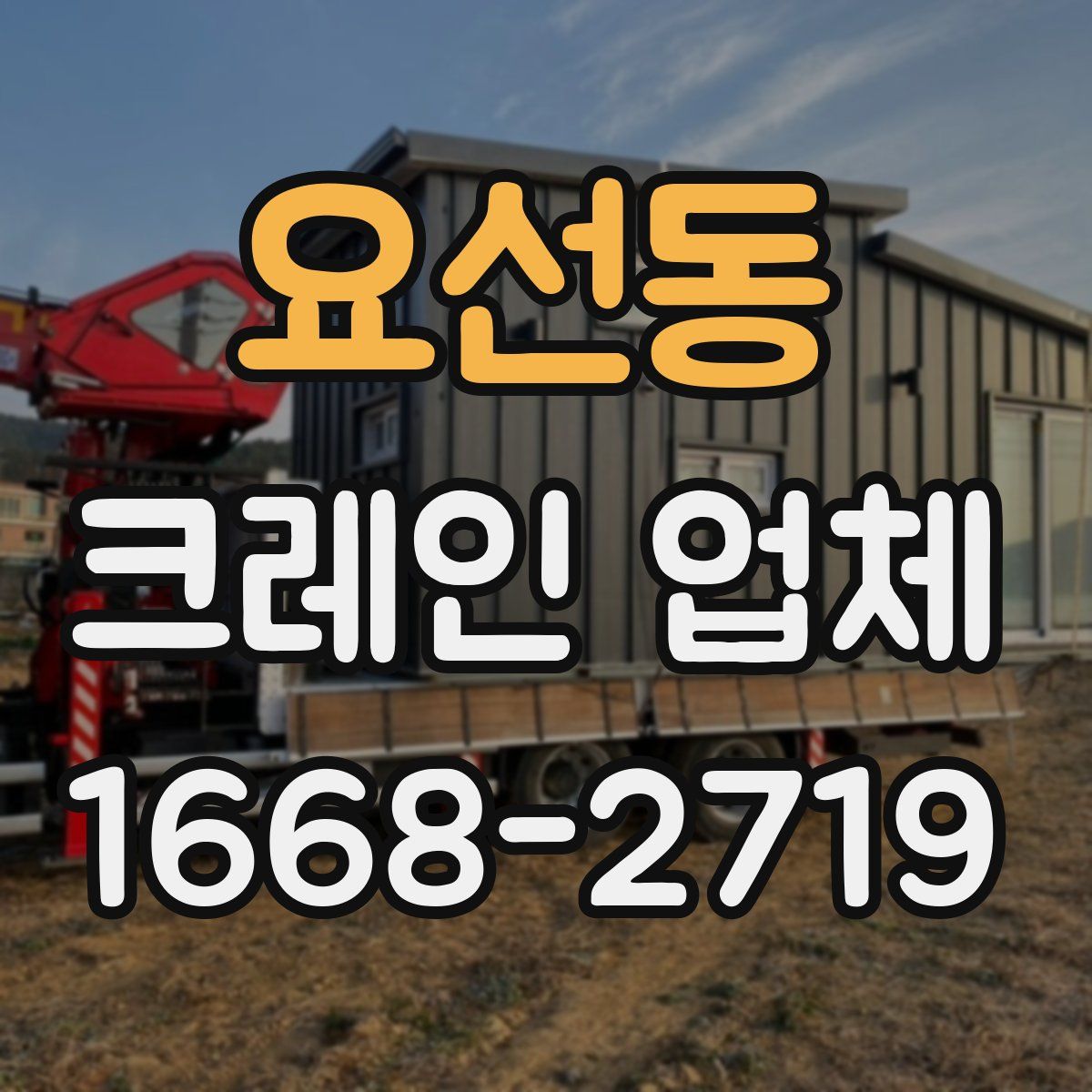 요선동 크레인 업체