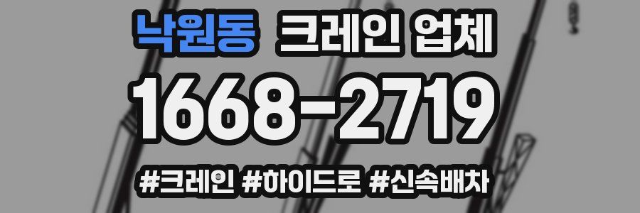 낙원동 크레인 업체