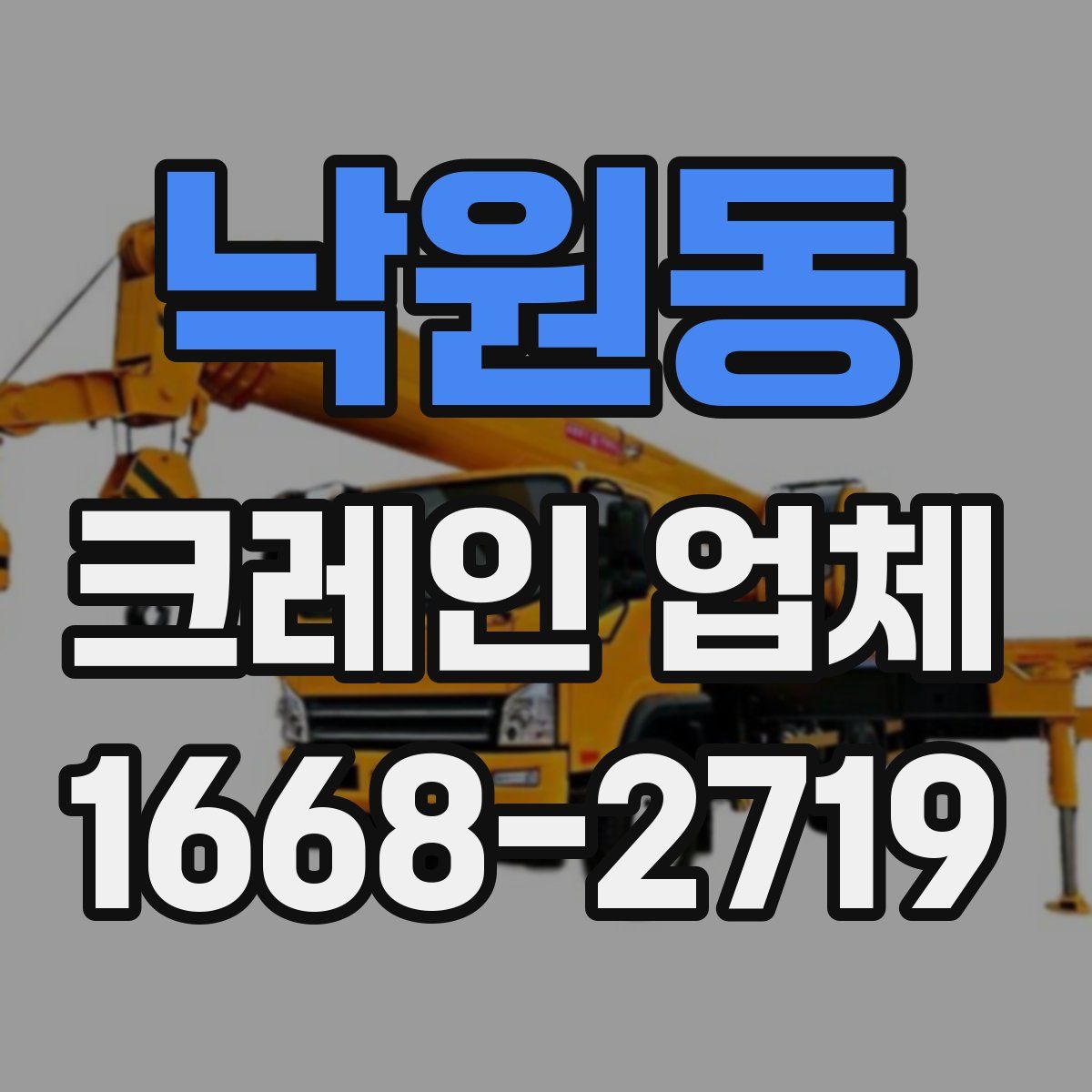 낙원동 크레인 업체