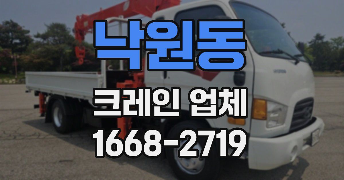 낙원동 크레인 업체