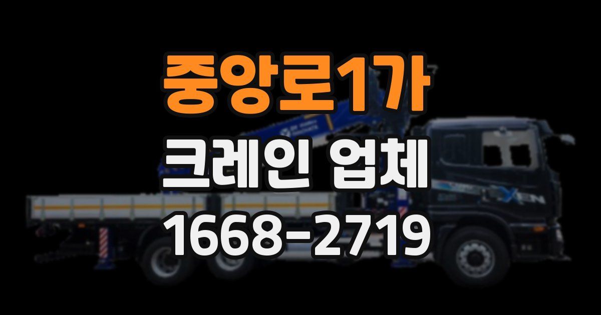 중앙로1가 크레인 업체