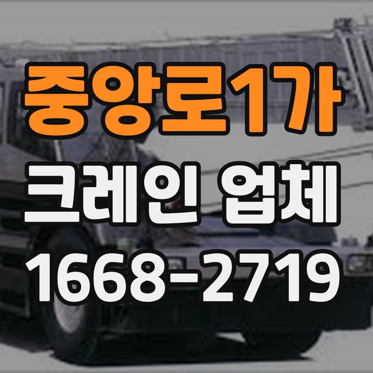 중앙로1가 크레인 업체