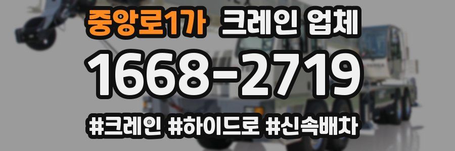 중앙로1가 크레인 업체
