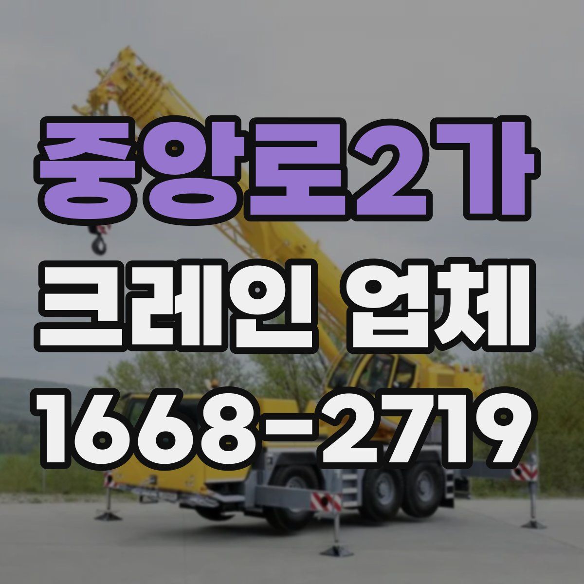 중앙로2가 크레인 업체
