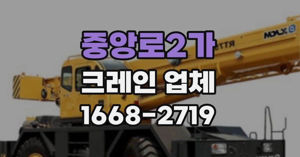 중앙로2가 크레인 업체