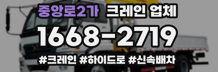 중앙로2가 크레인 업체