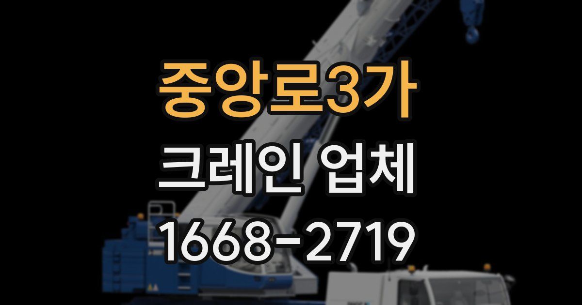 중앙로3가 크레인 업체