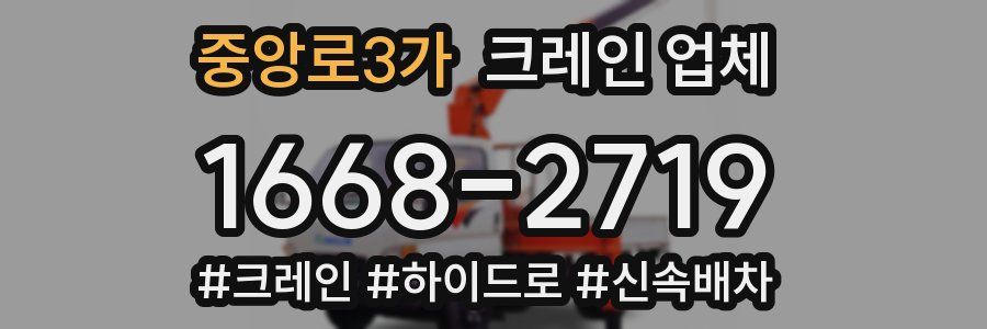 중앙로3가 크레인 업체