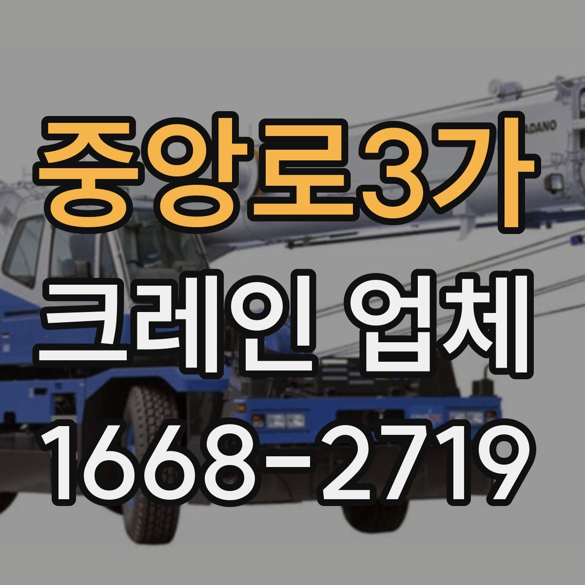 중앙로3가 크레인 업체