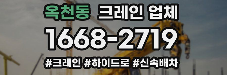 옥천동 크레인 업체