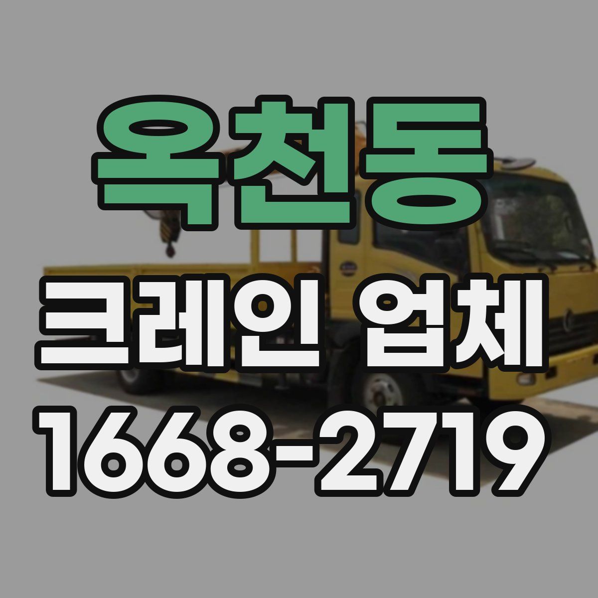 옥천동 크레인 업체