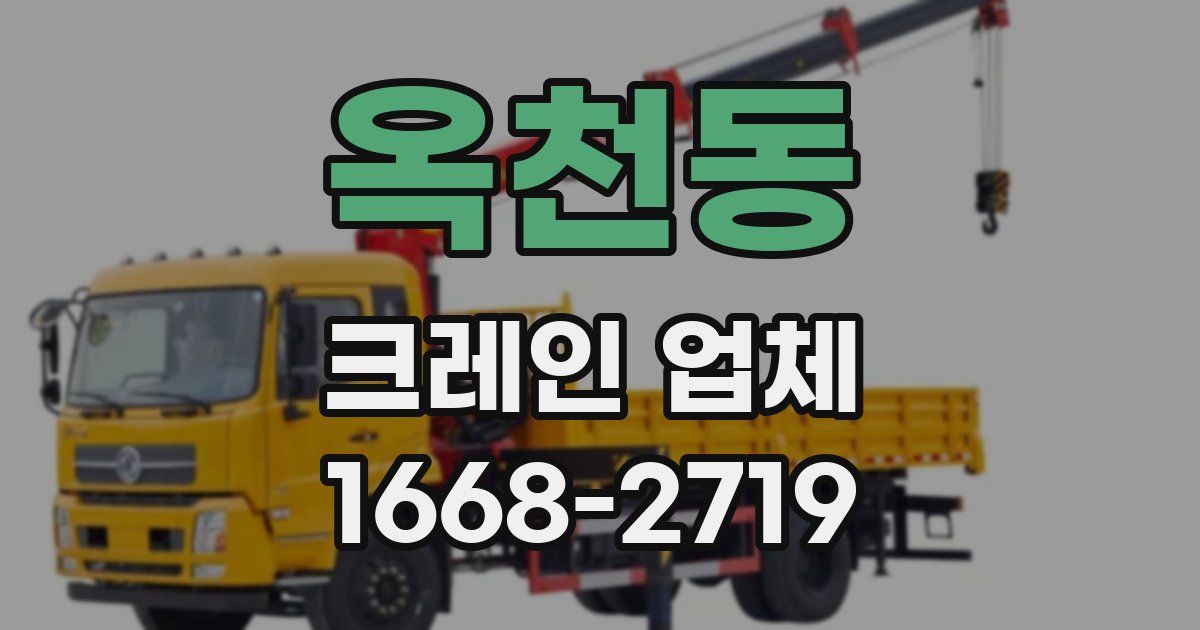 옥천동 크레인 업체