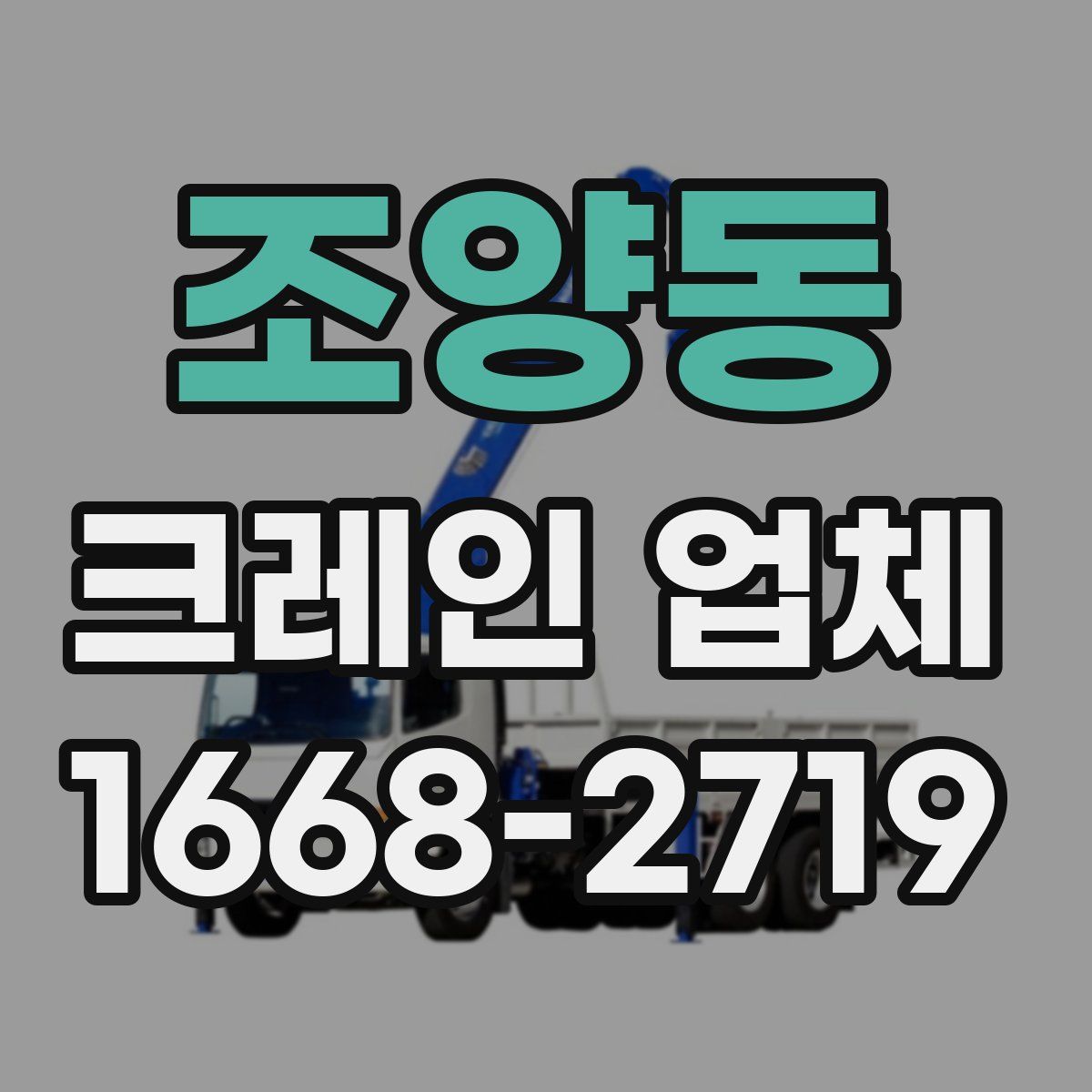 조양동 크레인 업체