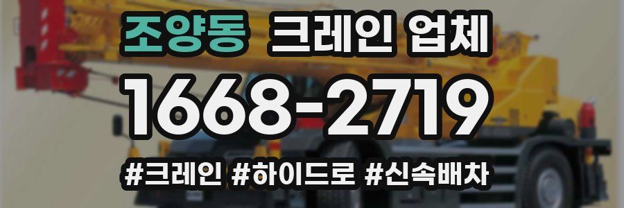조양동 크레인 업체