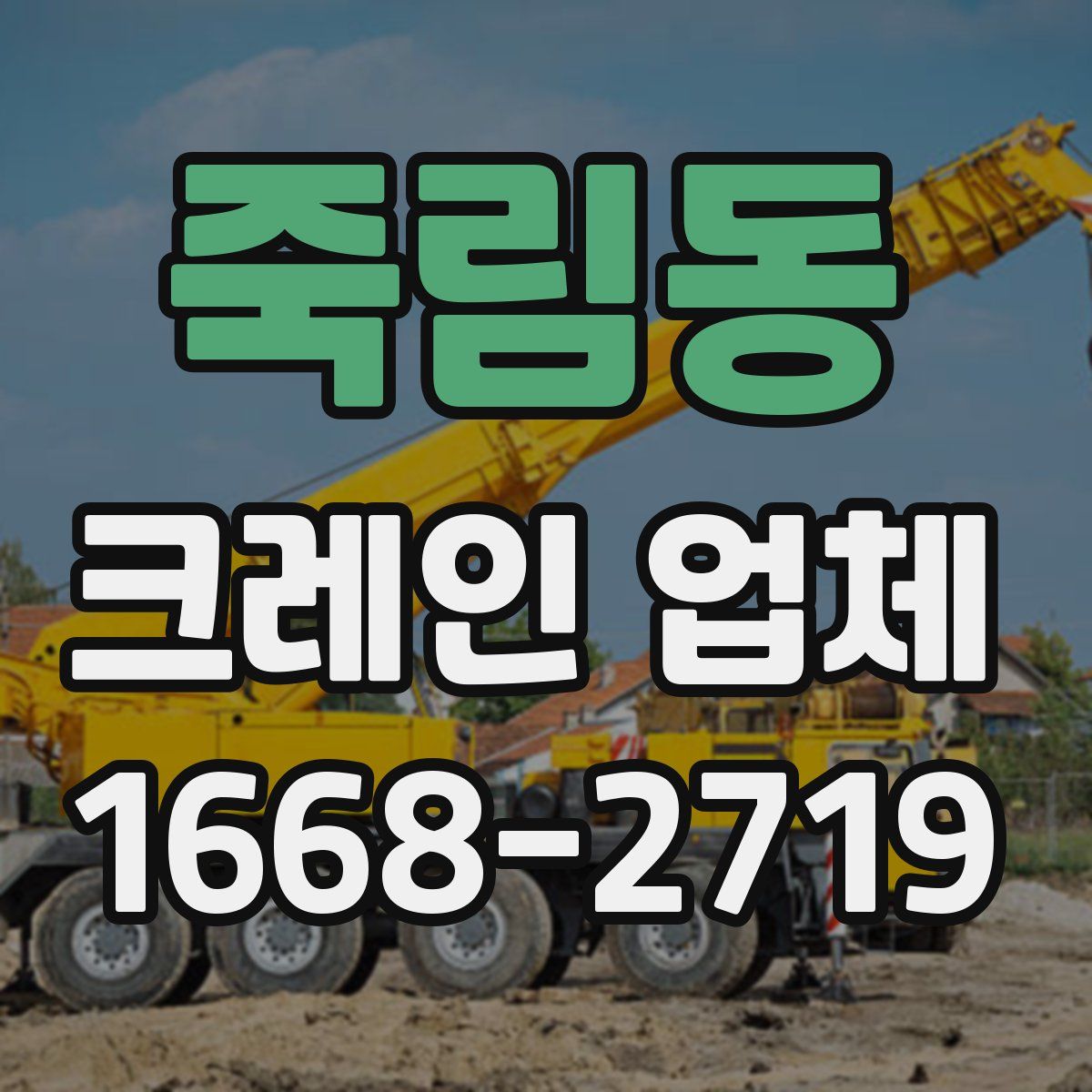 죽림동 크레인 업체
