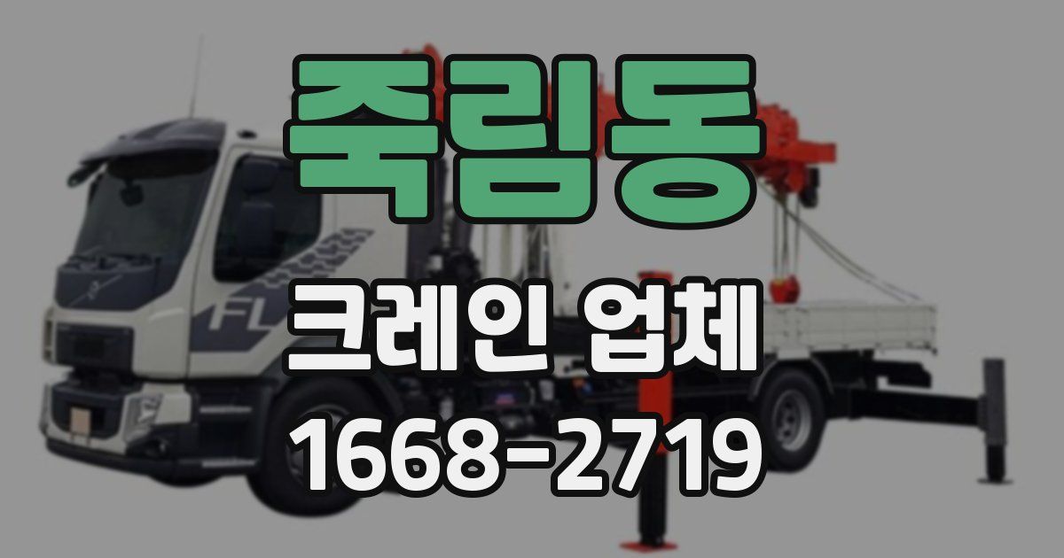 죽림동 크레인 업체