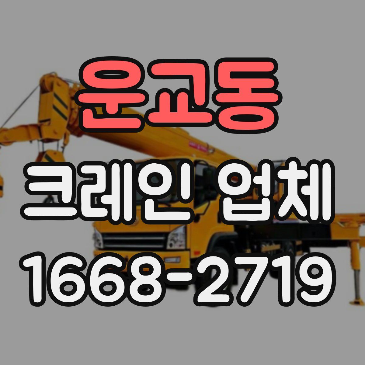 운교동 크레인 업체