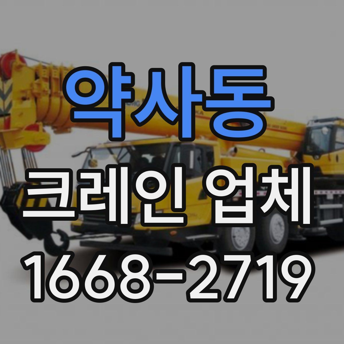 약사동 크레인 업체 이용이 필요한 상황 정리