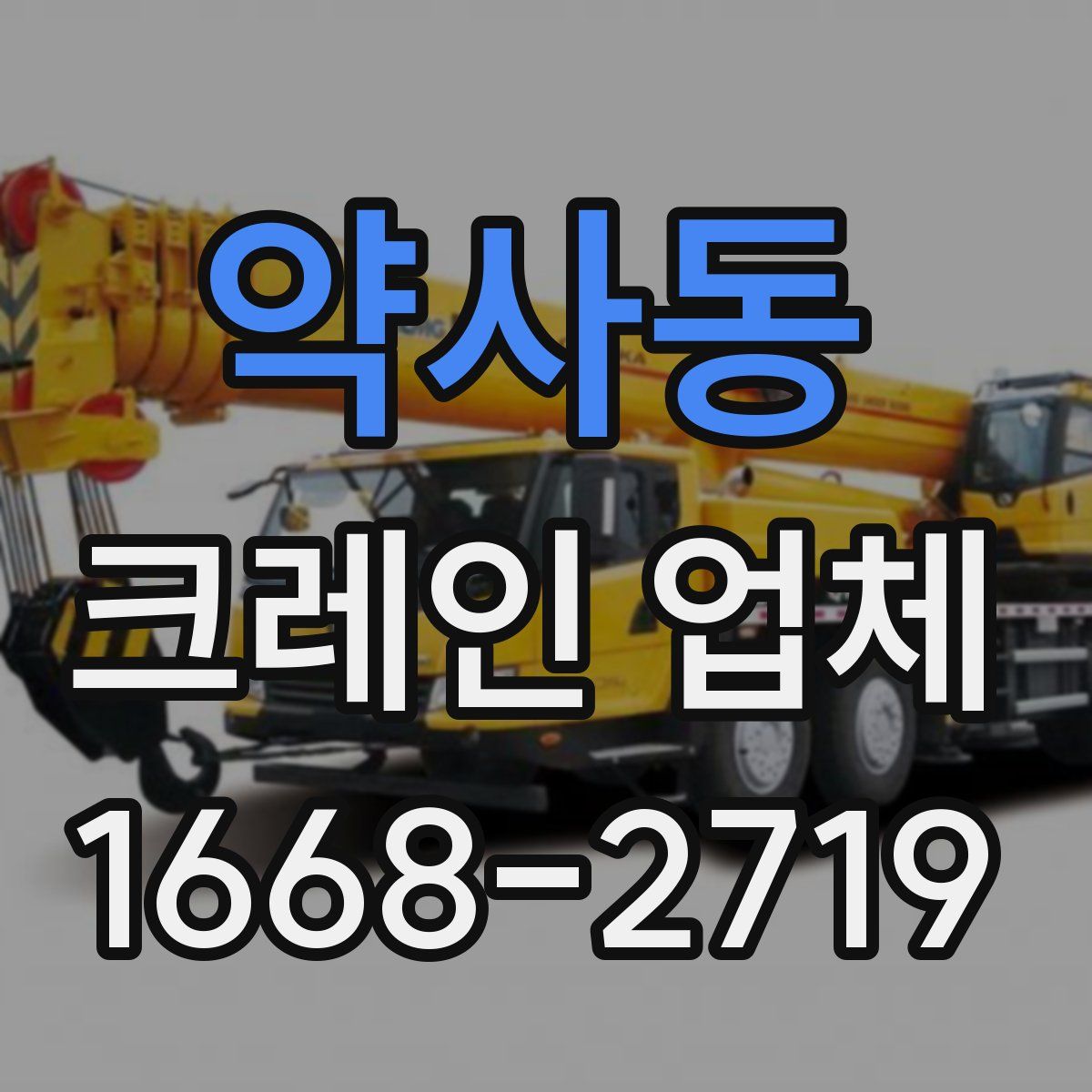 약사동 크레인 업체