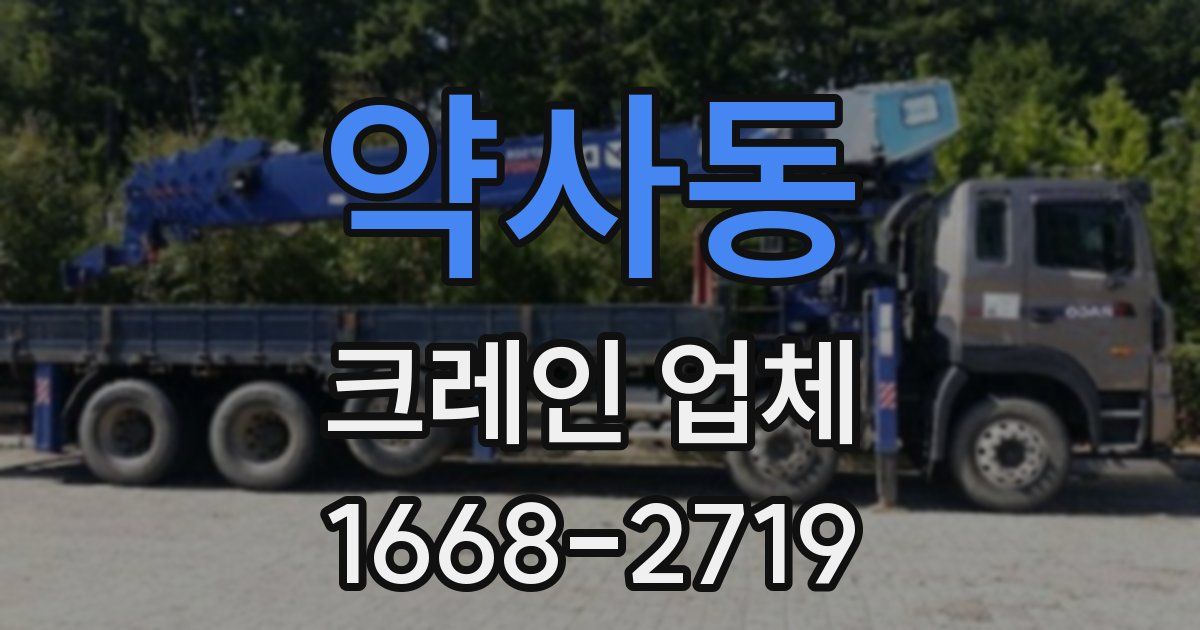 약사동 크레인 업체