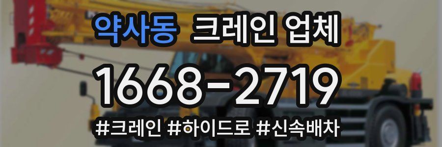 약사동 크레인 업체