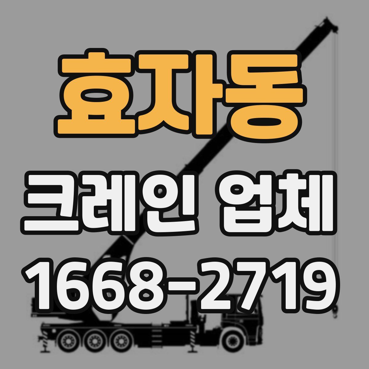 효자동 크레인 업체