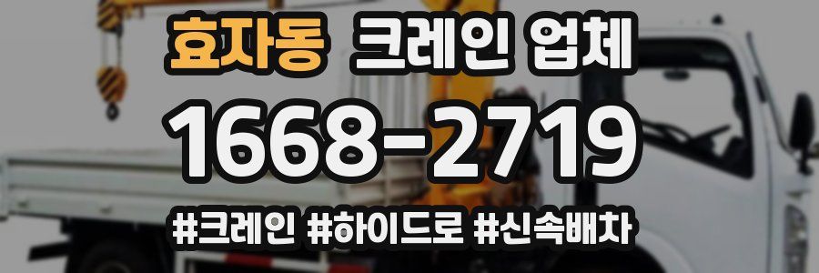 효자동 크레인 업체